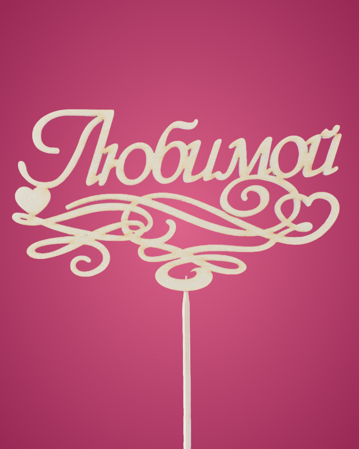 Топпер Любимой